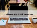 淮南心碎都市素材下载网站（心碎ska）